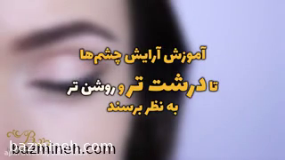 آموزش آرایش چشم ها تا درشت تر و روشن تر به نظر برسند