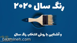 رنگ سال 2020 و آشنایی با روش انتخاب رنگ سال