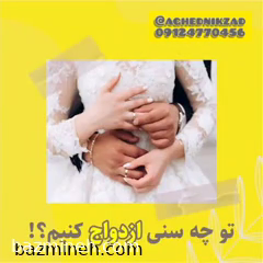 سن مناسب ازدواج