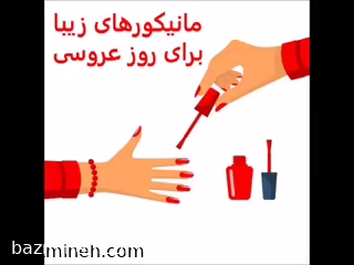 مانیکورهای زیبا برای روز عروسی