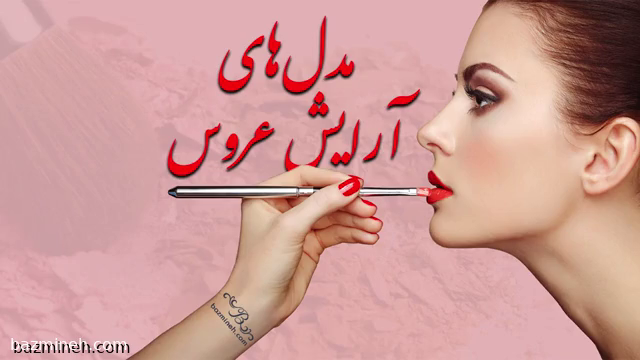 مدل های آرایش عروس