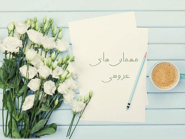 راهنمای تر و تمیز کردن لیست مهمانان عروسی!